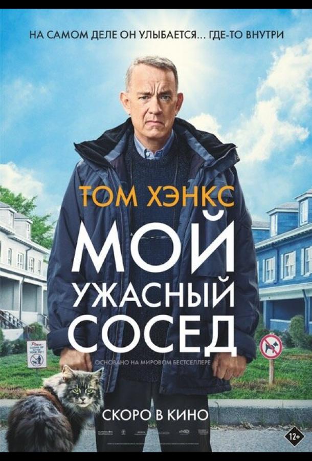 Фильм Мой ужасный сосед (2022) смотреть онлайн в хорошем качестве