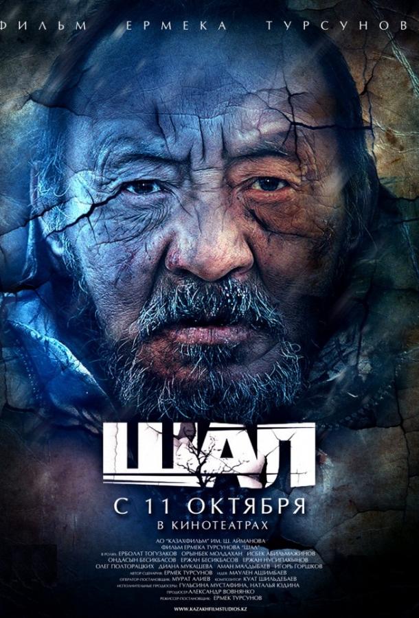Старик / Шал 2012 Смотреть Онлайн Бесплатно в Хорошем Качестве